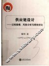 供应链设计  过程建模、风险分析与绩效优化 封面
