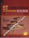古建筑营造技术细部图解 封面