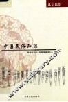 中国民俗知识  辽宁民俗 封面