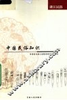中国民俗知识  浙江民俗 封面