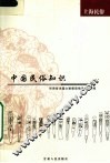 中国民俗知识  上海民俗 封面