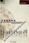 中国民俗知识  山西民俗 封面
