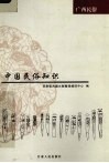 中国民俗知识  广西民俗 封面