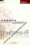 中国民俗知识  西藏民俗 封面