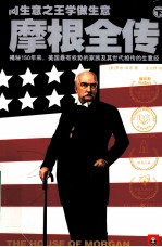 摩根全传  下 封面