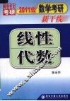 2011线性代数  2011版 封面