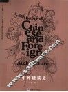 中外建筑史 封面
