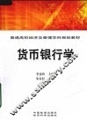 货币银行学 封面