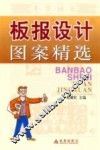 板报设计图案精选 封面