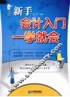 新手会计入门一学就会 封面