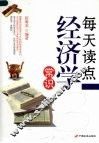 每天读点经济学常识 封面