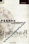 中国民俗知识  天津民俗 封面
