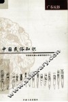 中国民俗知识  广东民俗 封面