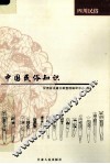 中国民俗知识  四川民俗 封面