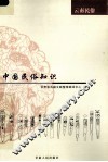中国民俗知识  云南民俗 封面