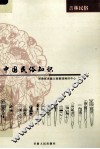 中国民俗知识  吉林民俗 封面