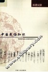 中国民俗知识  福建民俗 封面
