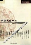 中国民俗知识  内蒙古民俗 封面