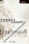 中国民俗知识  江西民俗 封面