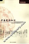 中国民俗知识  河南民俗 封面