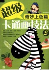 超级卡通画技法  3  奇妙上色篇 封面