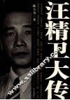 汪精卫大传 封面