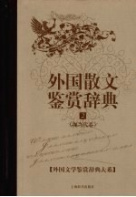 外国散文鉴赏辞典  2  现当代卷 封面