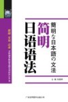 简明日语语法 封面