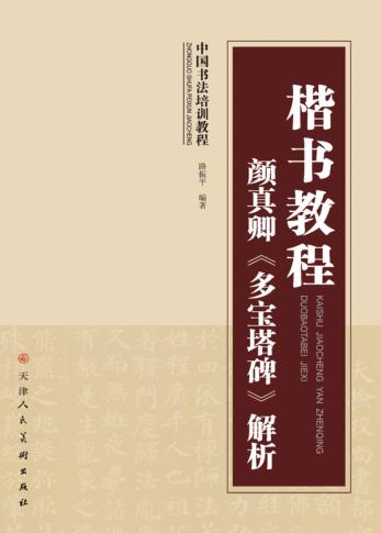 颜真卿《多宝塔碑》解析 封面