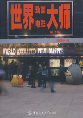世界动画电影大师 封面