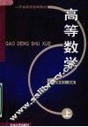 高等数学  上 封面