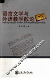 语言文学与外语教学散论 封面