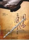 周易与中国风水文化 封面