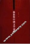 佛教与中国文学论稿 封面