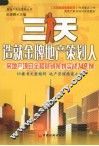 三天造就金牌地产策划人  房地产项目全程营销策划实战148例 封面