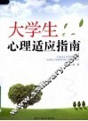 大学生心理适应指南 封面