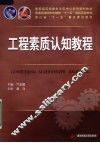 工程素质认知教程 封面