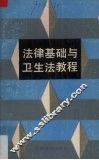 法律基础与卫生法教程 封面