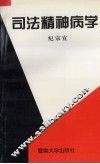 司法精神病学 封面