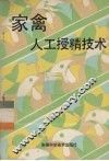 家禽人工授精技术 封面