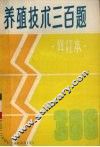 养殖技术三百题  修订本 封面