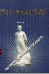 陶行知教育学 封面