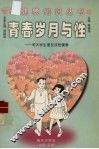 青春岁月与性  和大学生朋友谈性健康 封面