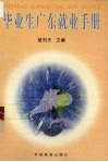 毕业生广东就业手册 封面