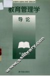教育管理学导论 封面