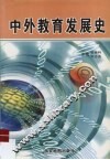中外教育发展史 封面