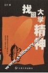 找回大学精神  修订本 封面