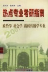 考研热点专业指南  政治学、社会学、新闻传播学专业 封面