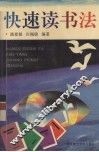 快速读书法 封面