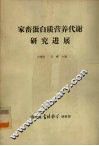 家畜蛋白质营养代谢研究进展 封面